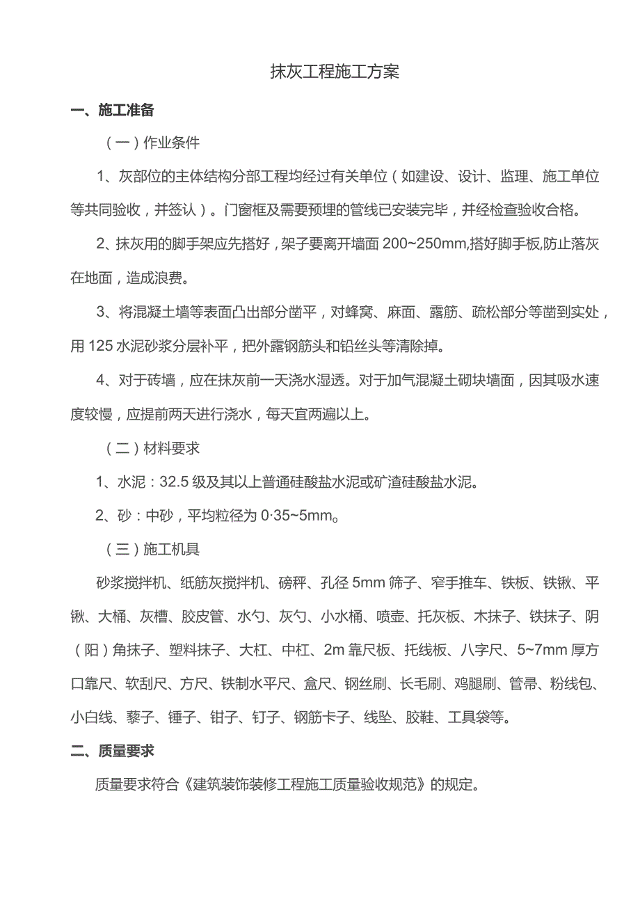 抹灰工程施工方案.docx_第1页