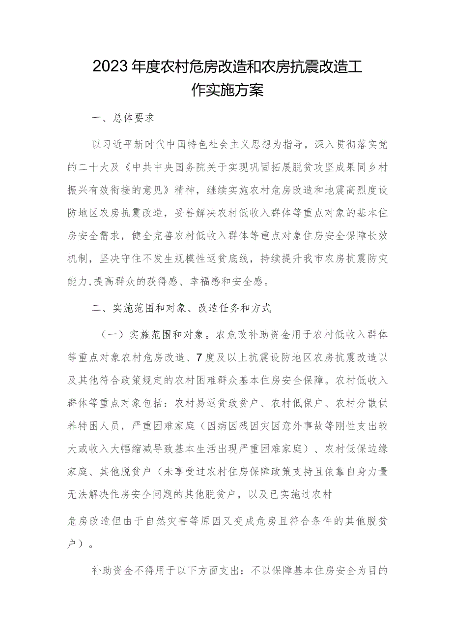 XX镇2023年度农村危房改造和农房抗震改造工作实施方案.docx_第1页