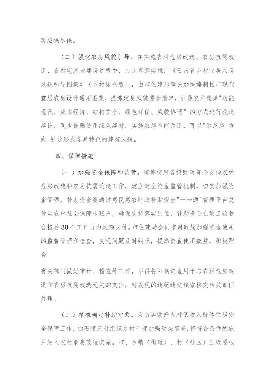 XX镇2023年度农村危房改造和农房抗震改造工作实施方案.docx_第3页