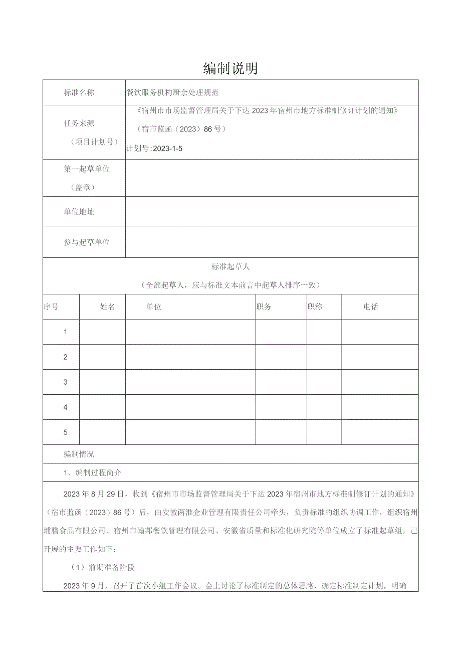 餐饮服务机构厨余处理规范编制说明.docx_第1页