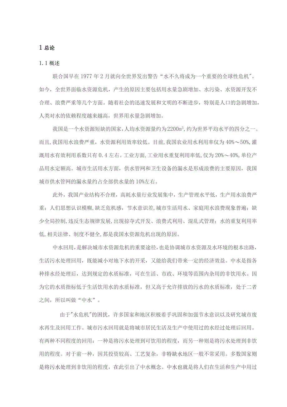 中水回用洗浴废水作景观水处理设计方案.docx_第2页