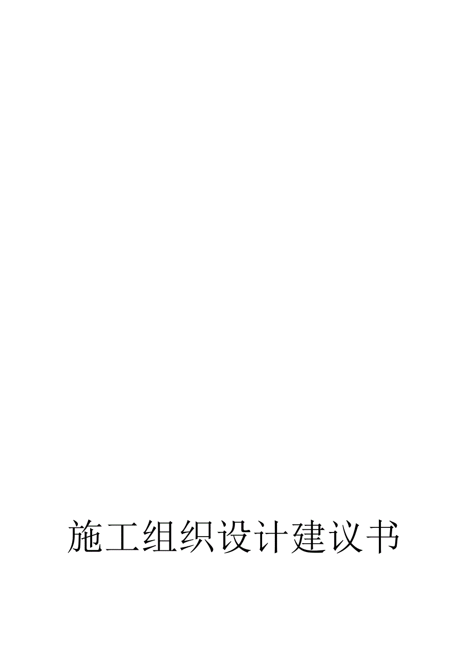 施工组织设计建议书(doc 43页).docx_第1页