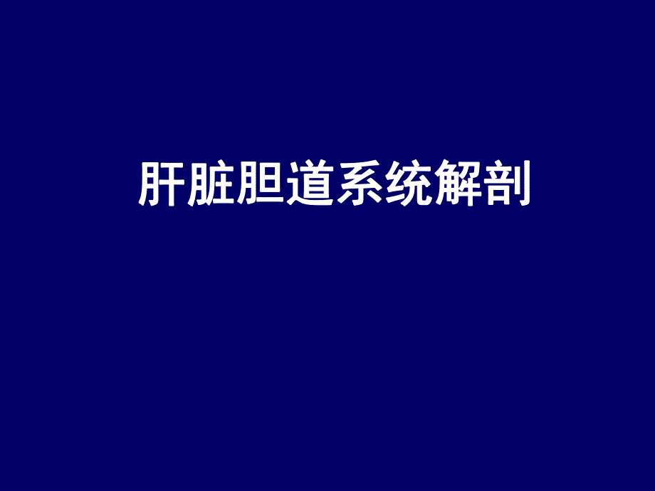 肝脏胆道系统解剖.ppt.ppt_第1页