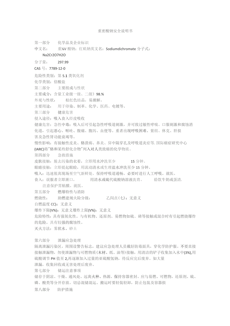 重铬酸钠安全说明书.docx_第1页