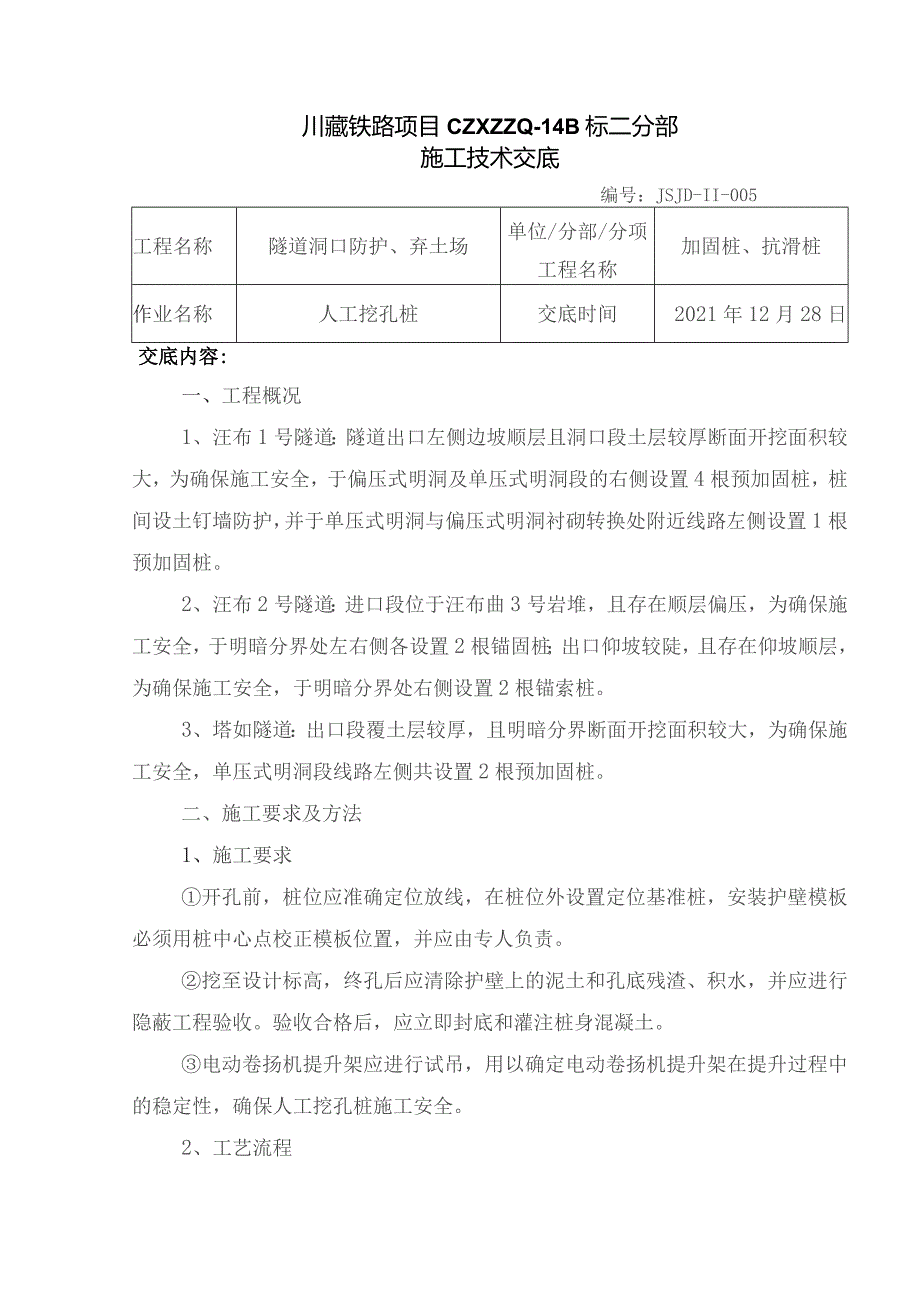 005人工挖孔桩施工技术交底.docx_第1页