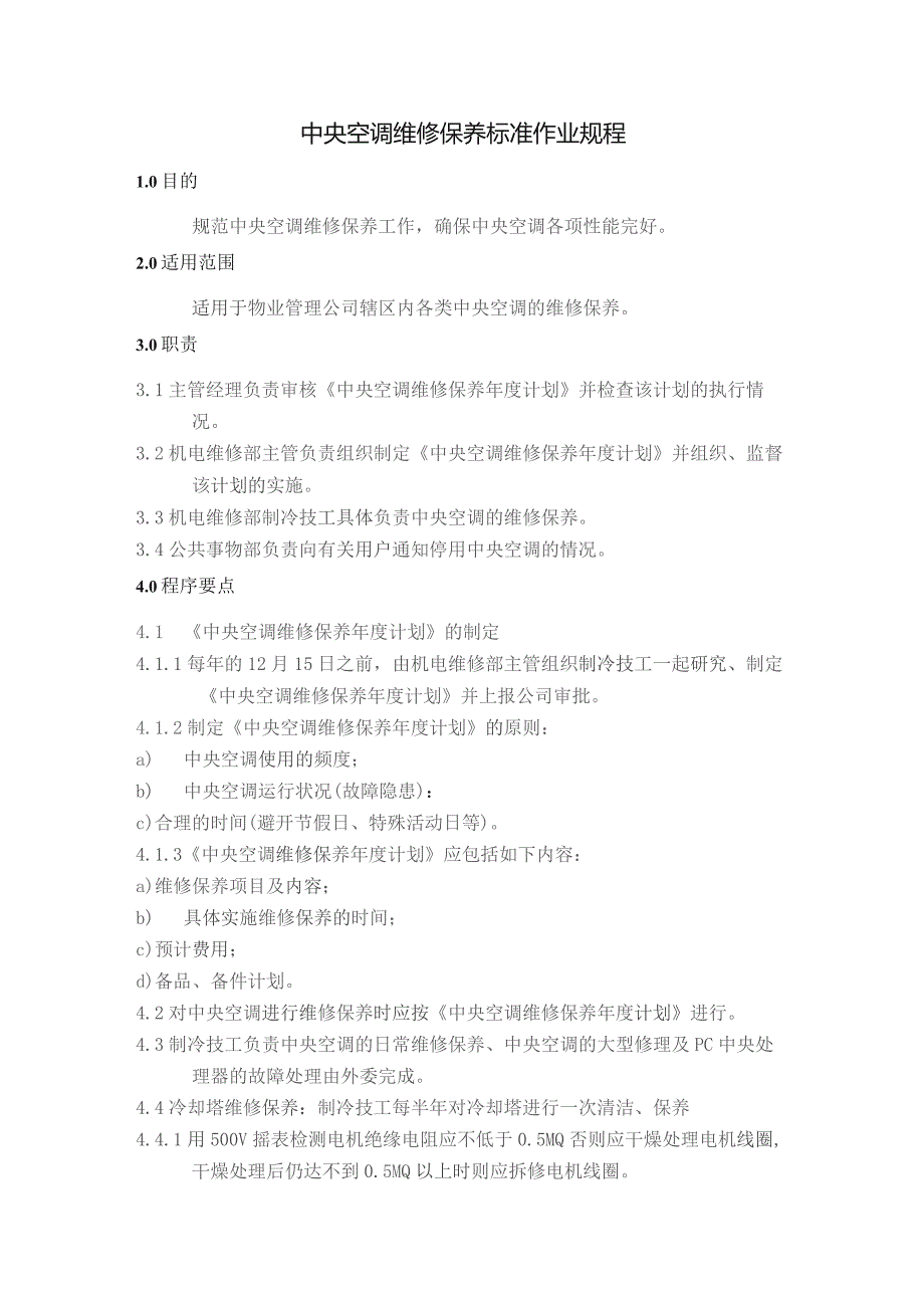 家用中央空调维修保养标准作业规程及运行管理标准作业规程.docx_第1页