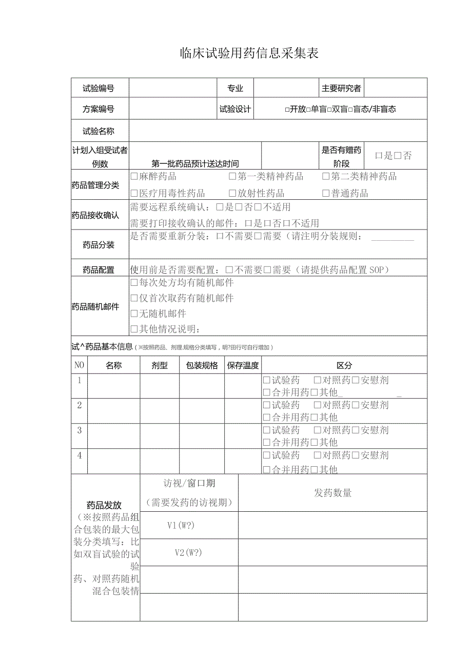 临床试验用药信息采集表.docx_第1页