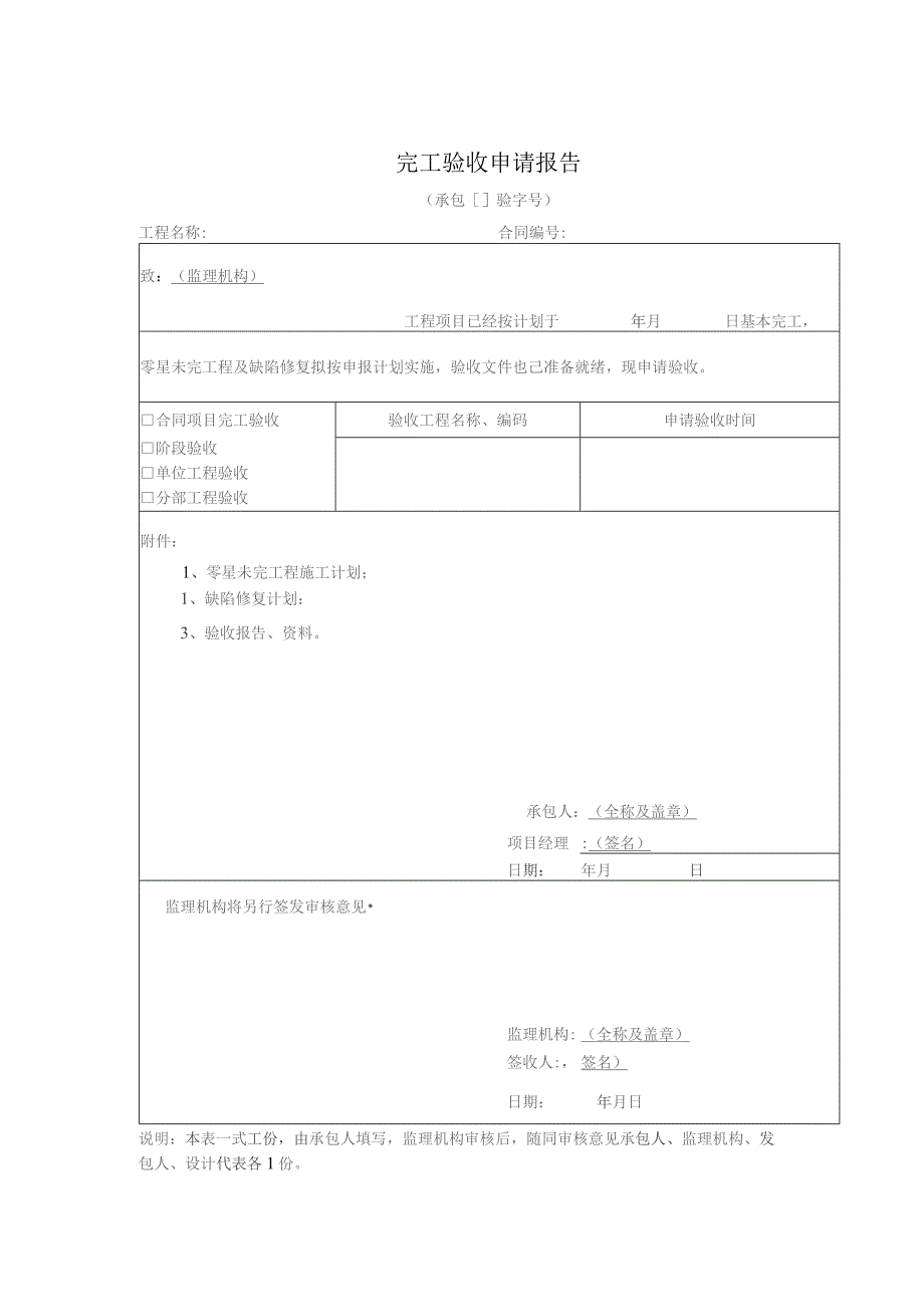 完工验收申请报告.docx_第1页