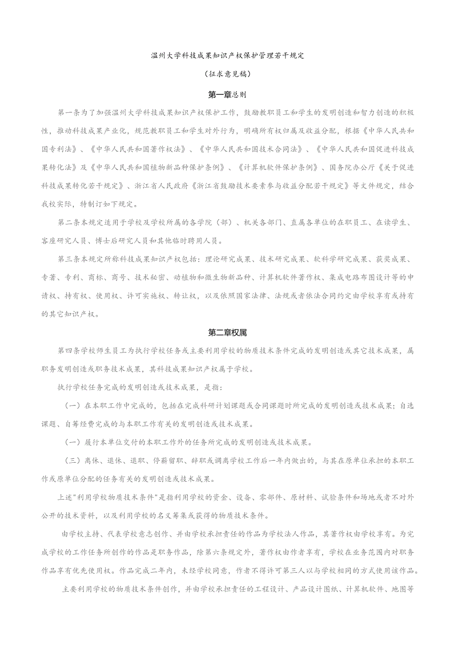 温州大学科技成果知识产权保护管理若干规定.docx_第1页