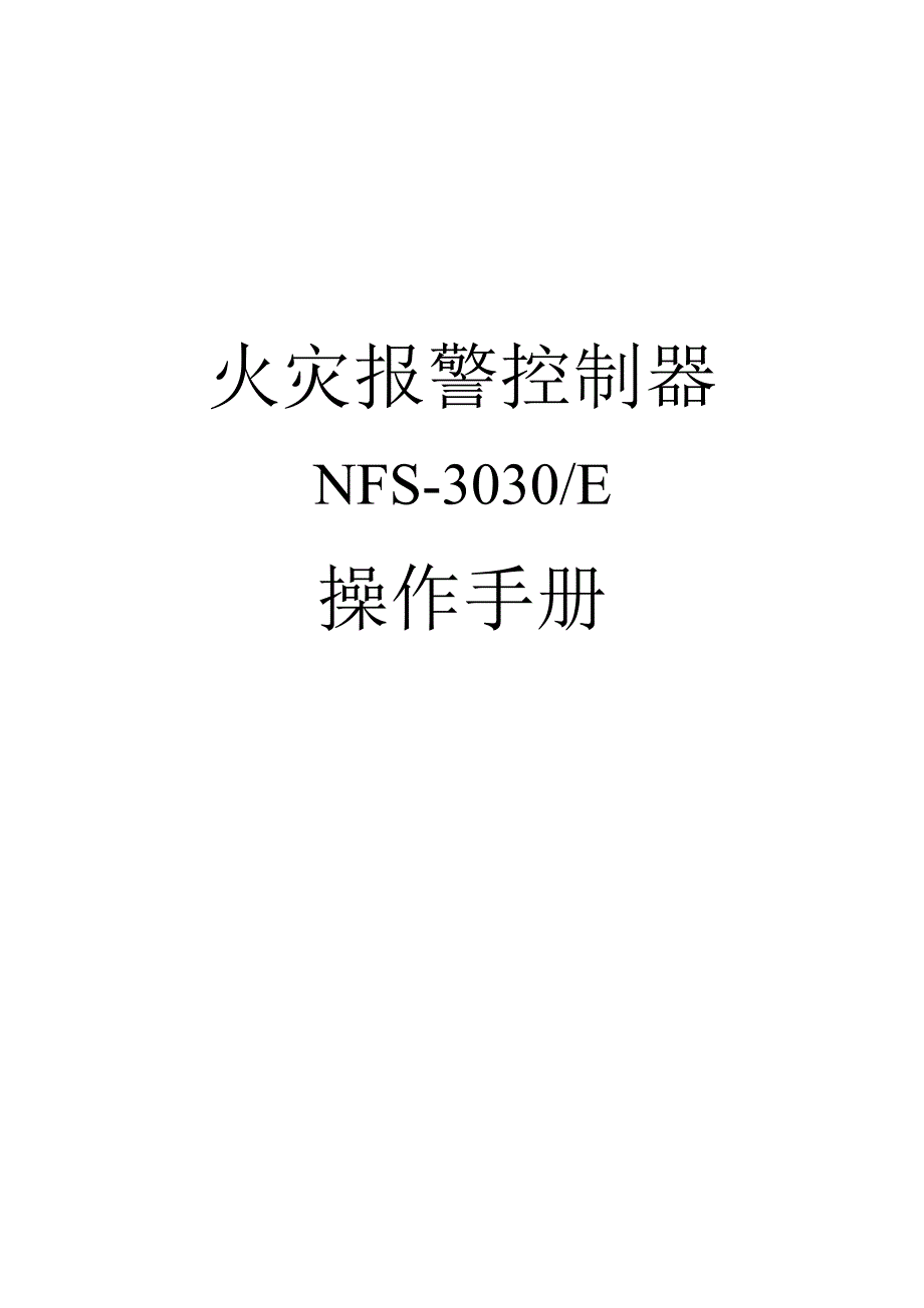 2022NFS-3030E火灾报警控制器操作手册.docx_第1页