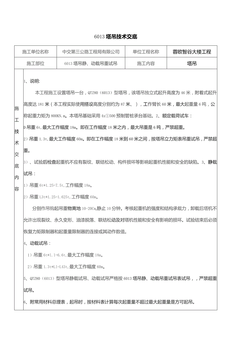 6013塔吊作业技术交底.docx_第1页