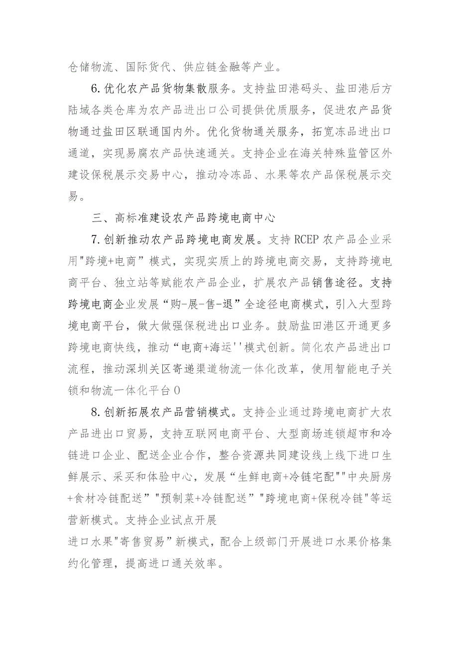 盐田区关于支持RCEP农业贸易合作（深圳盐田）中心实体化运作的若干措施（征求意见稿）.docx_第3页