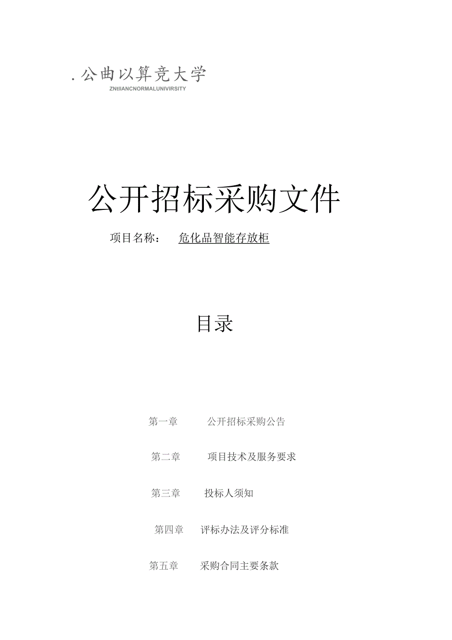 医院256排CT和16排CT维保项目招标文件.docx_第1页