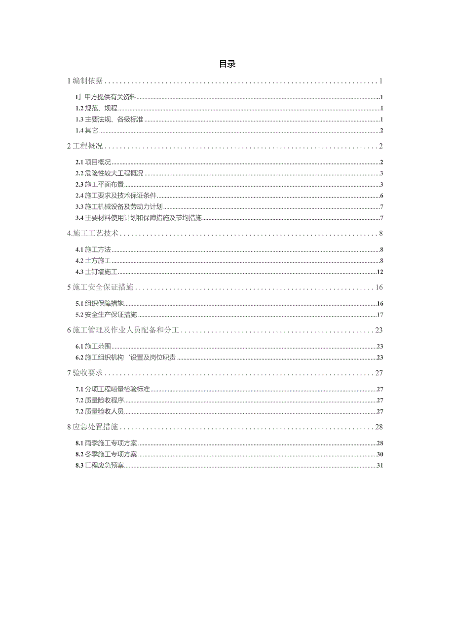 雨水收集池基坑工程安全专项施工方案.docx_第1页