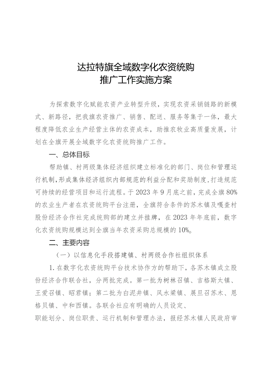 达拉特旗全域数字化农资统购推广工作实施方案.docx_第1页