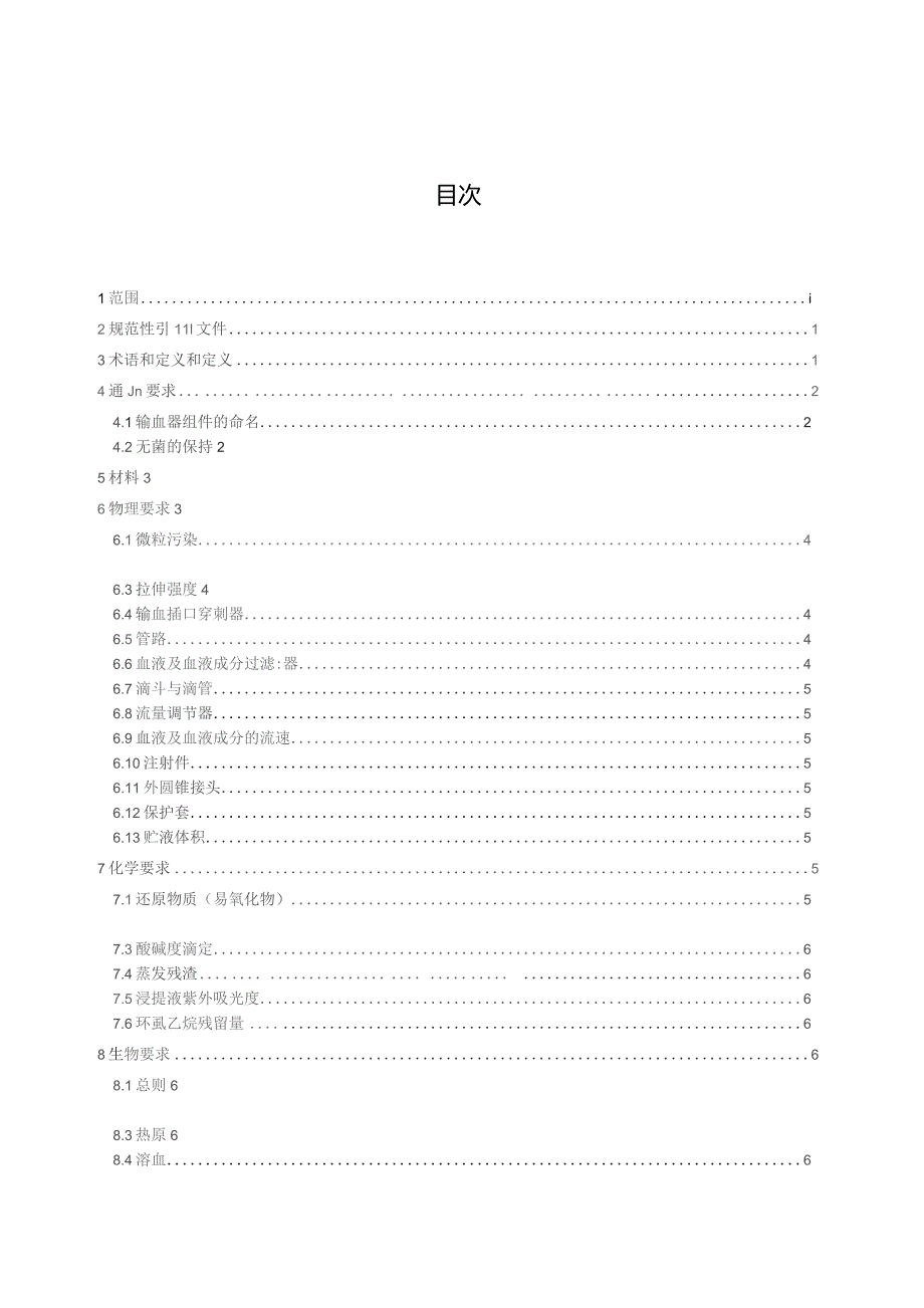 GB-一次性使用输血器 第2部分：压力输血设备用.docx_第3页