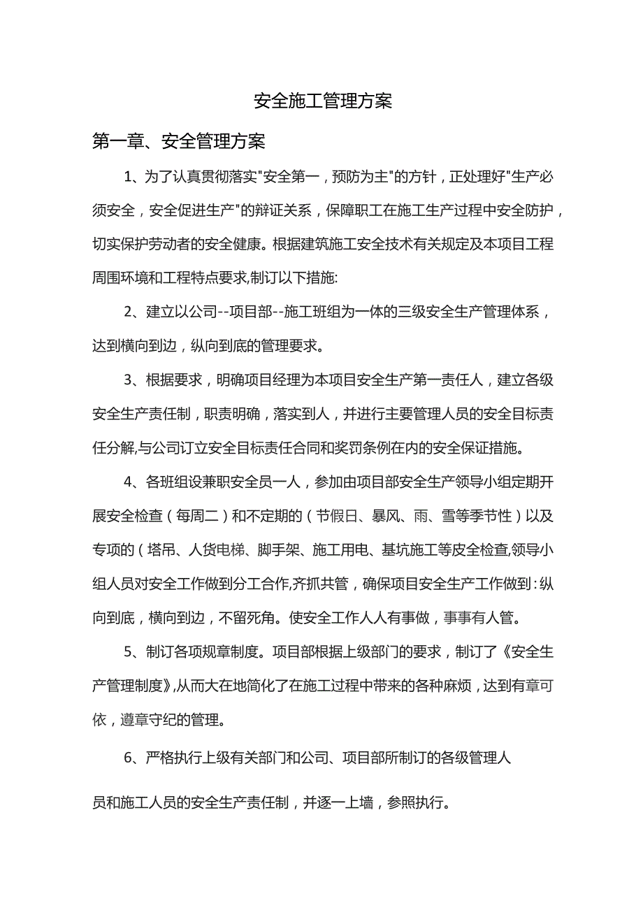 安全施工管理方案.docx_第1页