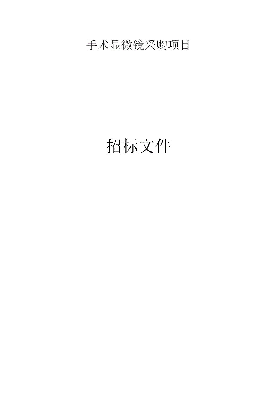 医院手术显微镜项目招标文件.docx_第1页