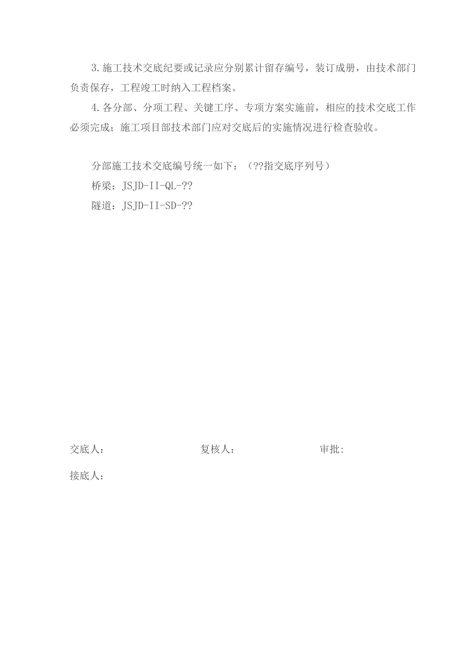 001关于二分部施工技术交底的相关规定及要求技术交底.docx_第2页