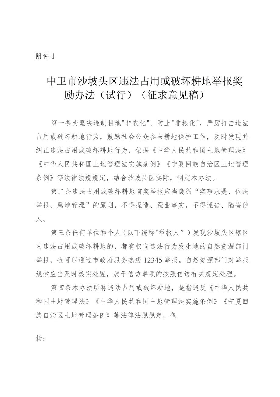 中卫市沙坡头区违法占用或破坏耕地举报奖励办法（试行）（征求意见稿）.docx_第1页