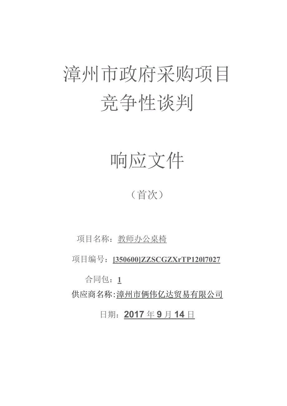 教师办公桌椅采购项目竞争性谈判响应文件.docx_第1页