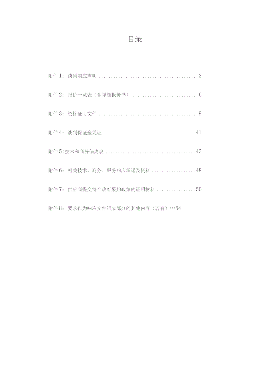 教师办公桌椅采购项目竞争性谈判响应文件.docx_第2页