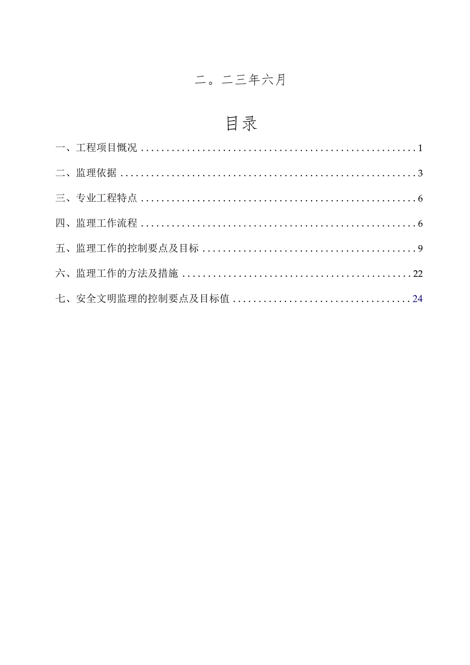 天津地铁4号线北段工程监理一标柴楼站附属主体结构及防水监理实施细则（2023.6）.docx_第2页