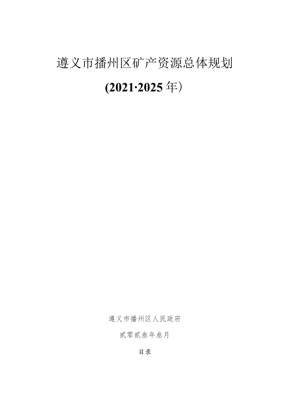 遵义市播州区矿产资源总体规划.docx_第1页