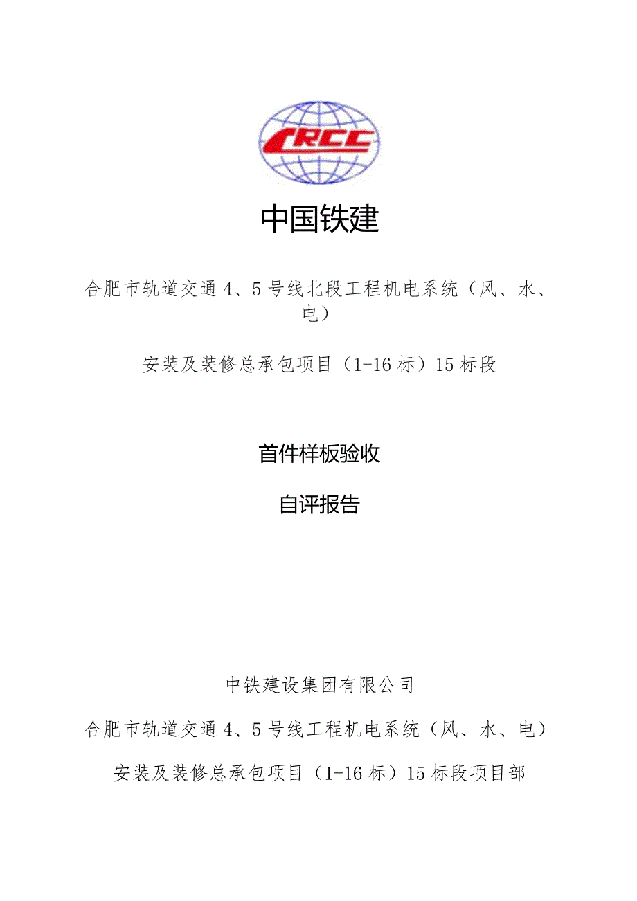 合肥地铁5号线机电15标首件验收自评报告.docx_第1页