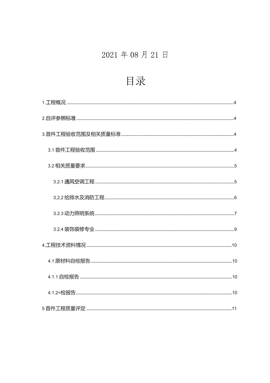 合肥地铁5号线机电15标首件验收自评报告.docx_第2页