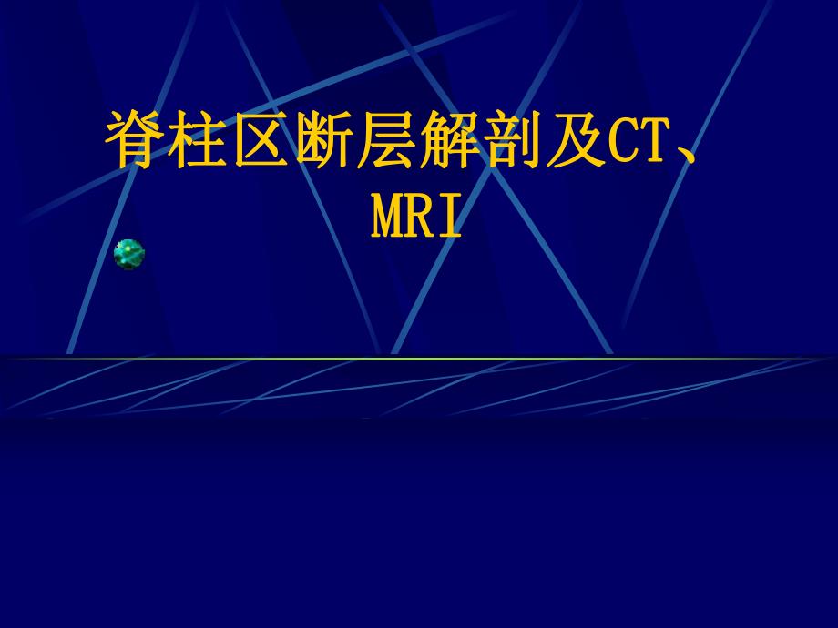 脊柱区断层解剖及CT、MRI.ppt_第1页