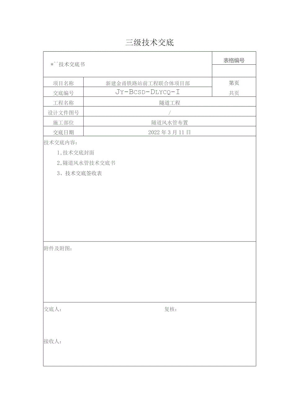 隧道风水管施工技术交底.docx_第1页