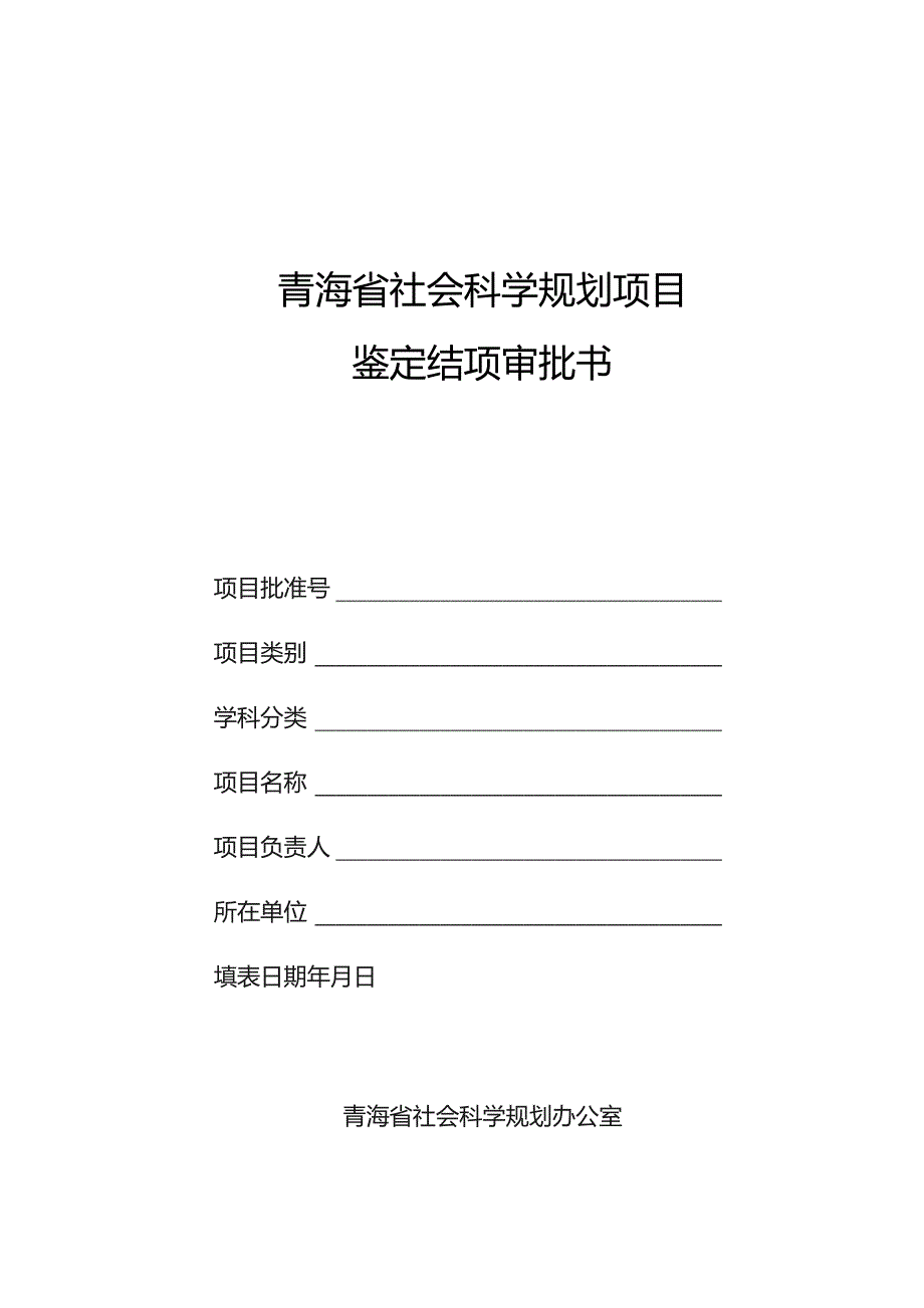 青海省社会科学规划项目鉴定结项审批书.docx_第1页