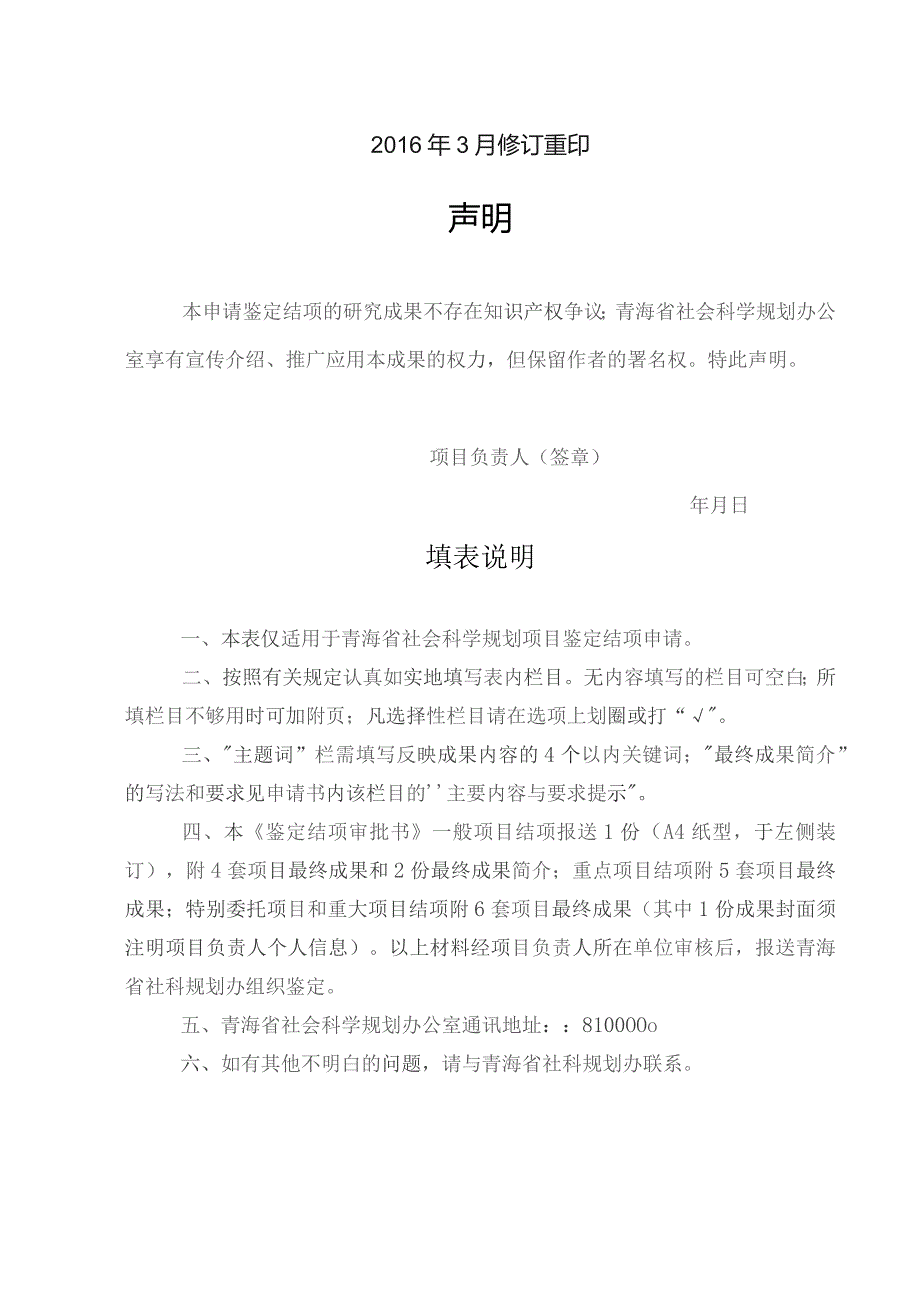 青海省社会科学规划项目鉴定结项审批书.docx_第2页