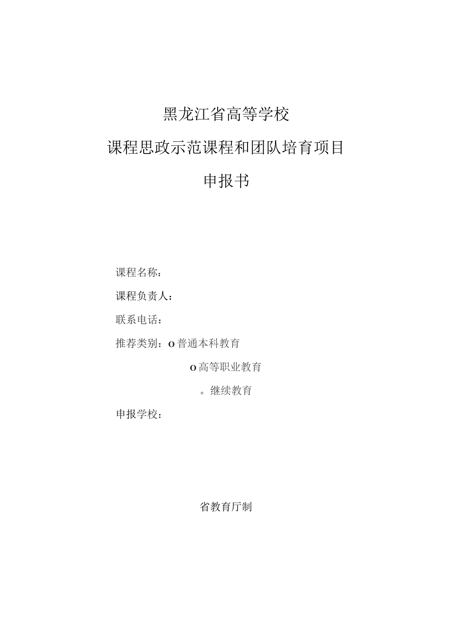 黑龙江省高等学校课程思政示范课程和团队培育项目申报书.docx_第1页