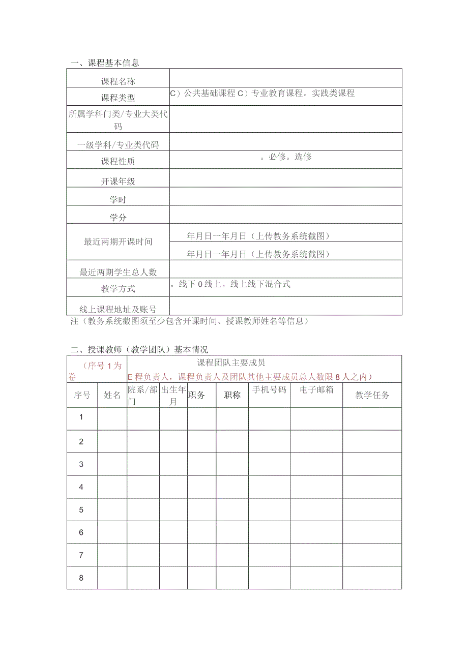 黑龙江省高等学校课程思政示范课程和团队培育项目申报书.docx_第3页