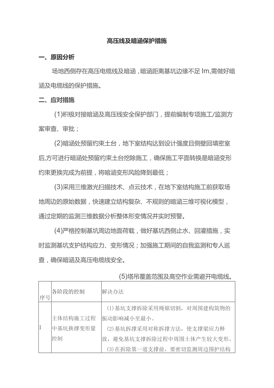 高压线及暗涵保护措施.docx_第1页