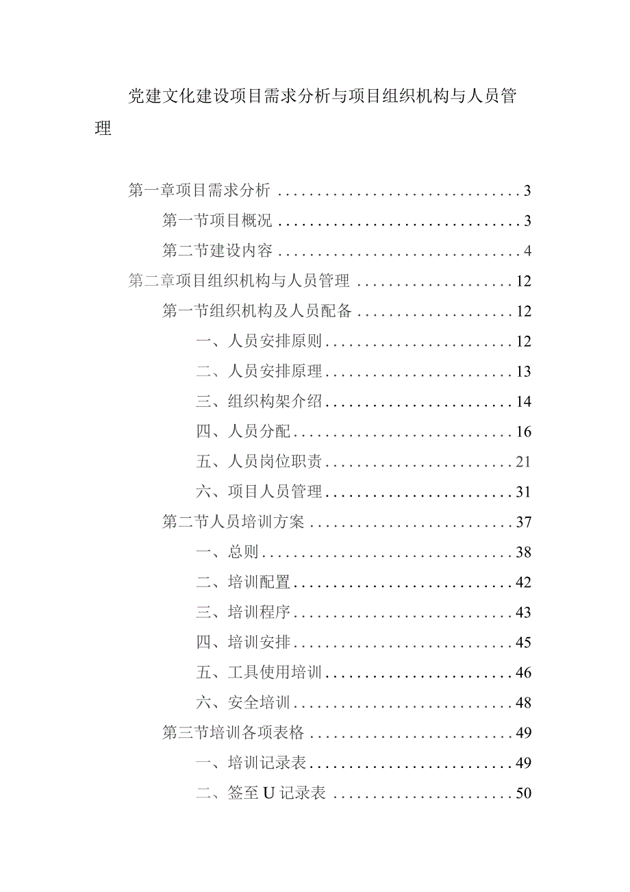 党建文化建设项目需求分析与项目组织机构与人员管理.docx_第1页