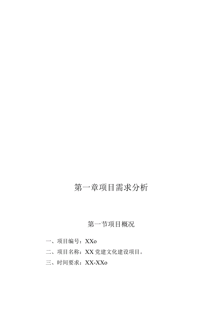 党建文化建设项目需求分析与项目组织机构与人员管理.docx_第3页