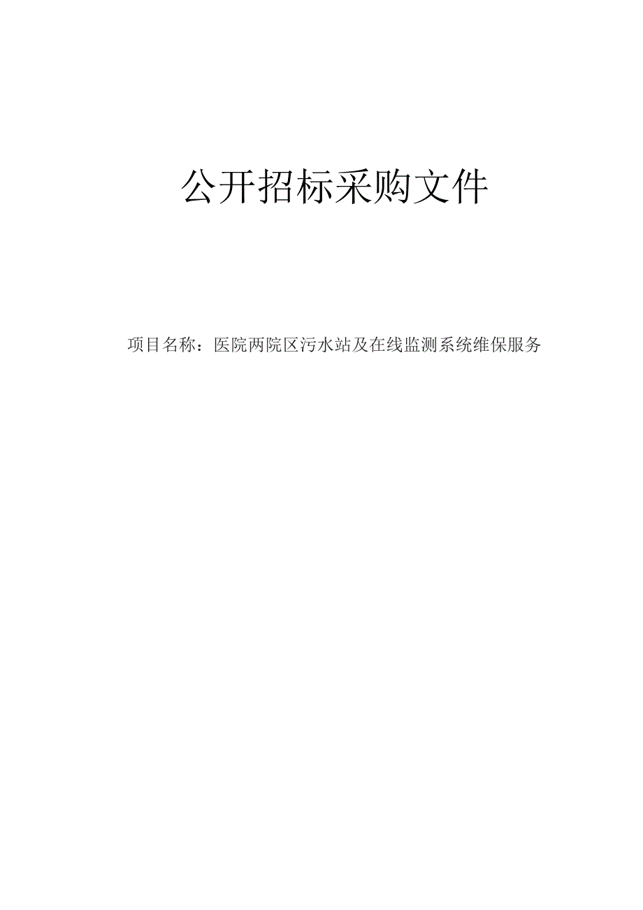 医院两院区污水站及在线监测系统维保服务招标文件.docx_第1页