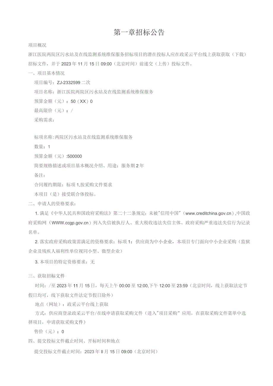 医院两院区污水站及在线监测系统维保服务招标文件.docx_第3页