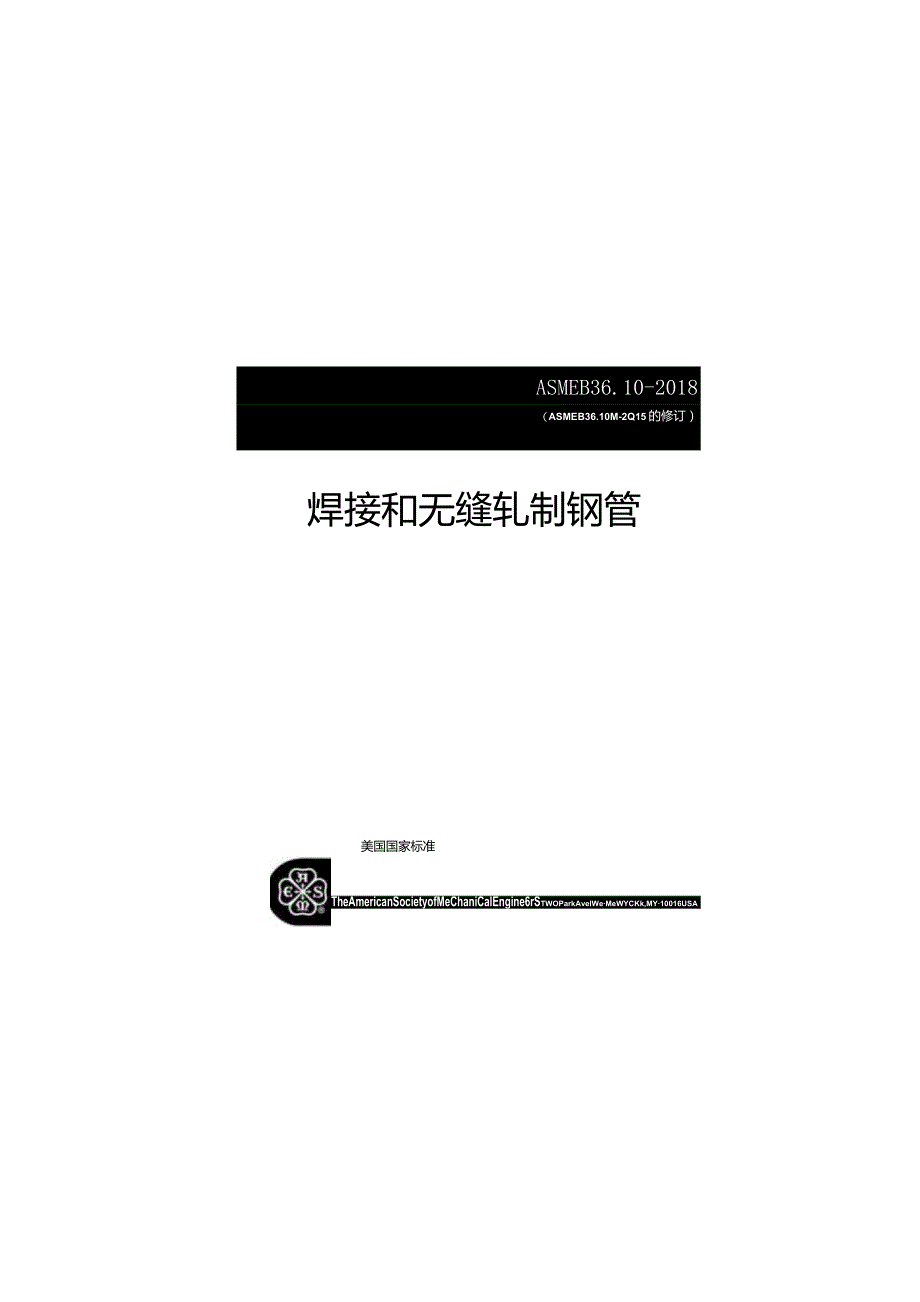 ASME B36.10M-2018 焊接和无缝轧制钢管.docx_第1页