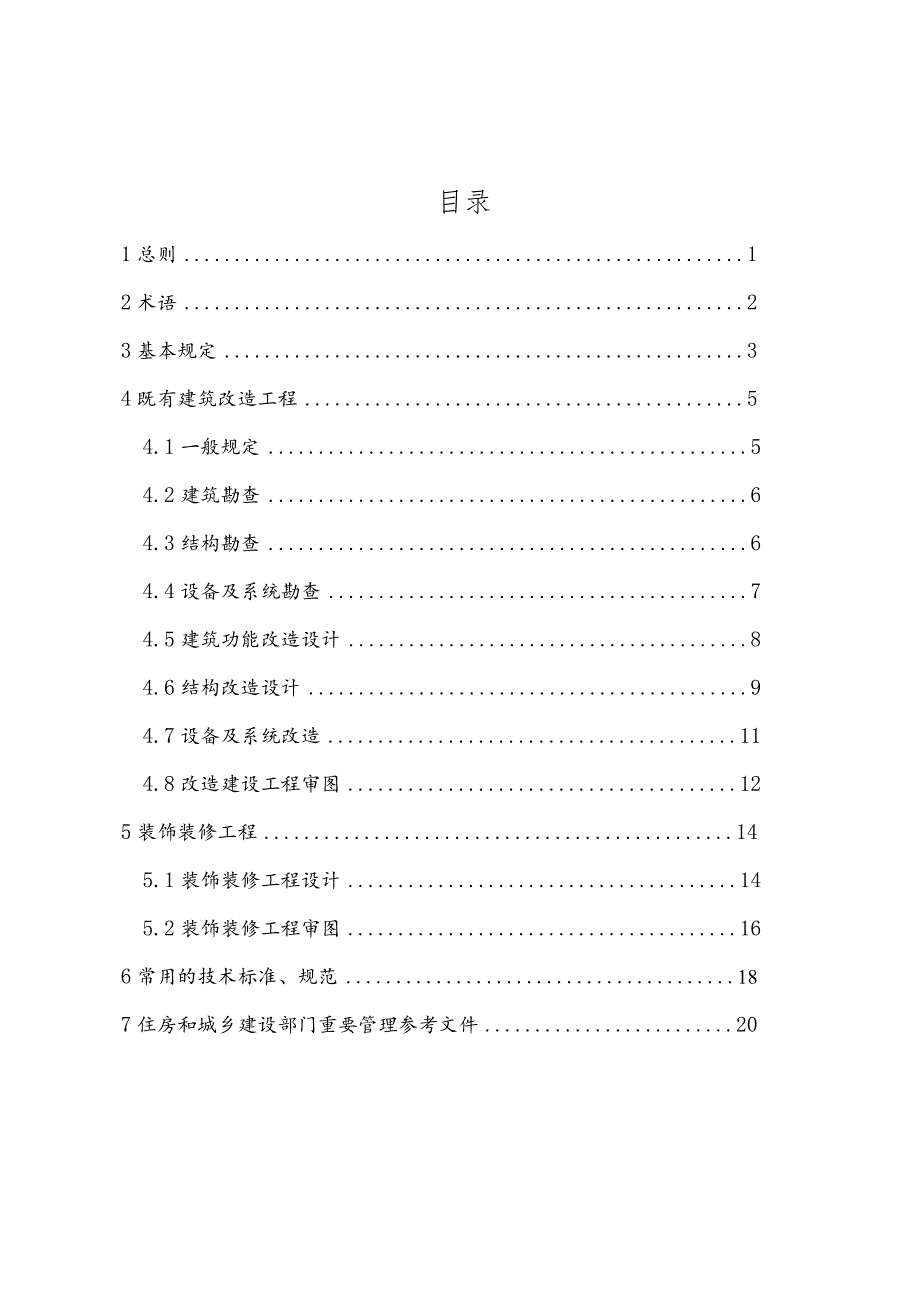 清远市既有建筑改造和装饰装修工程设计及审图指引（2023试行）（征求意见稿）.docx_第2页