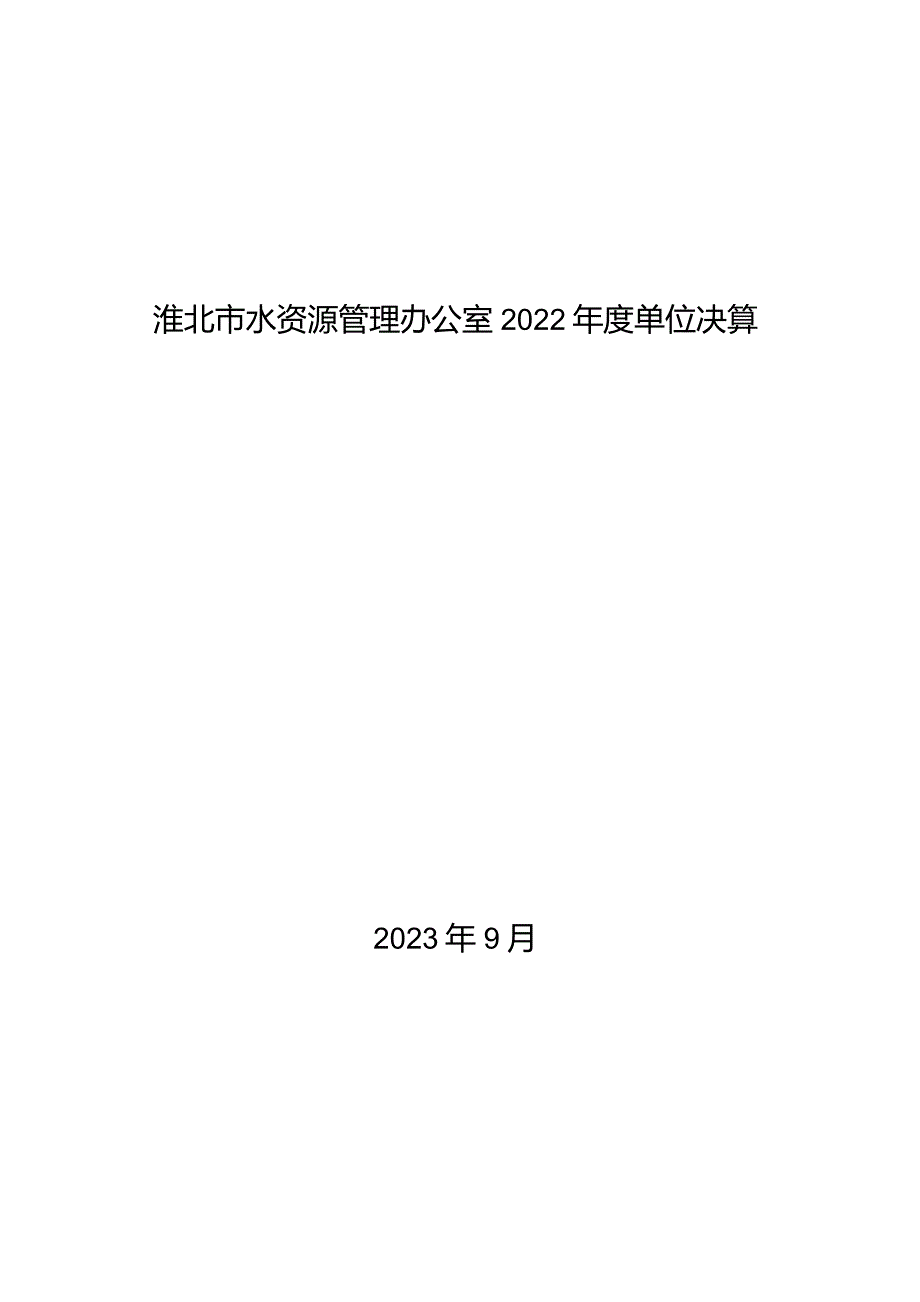 淮北市水资源管理办公室2022年度单位决算2023年9月目录.docx_第1页