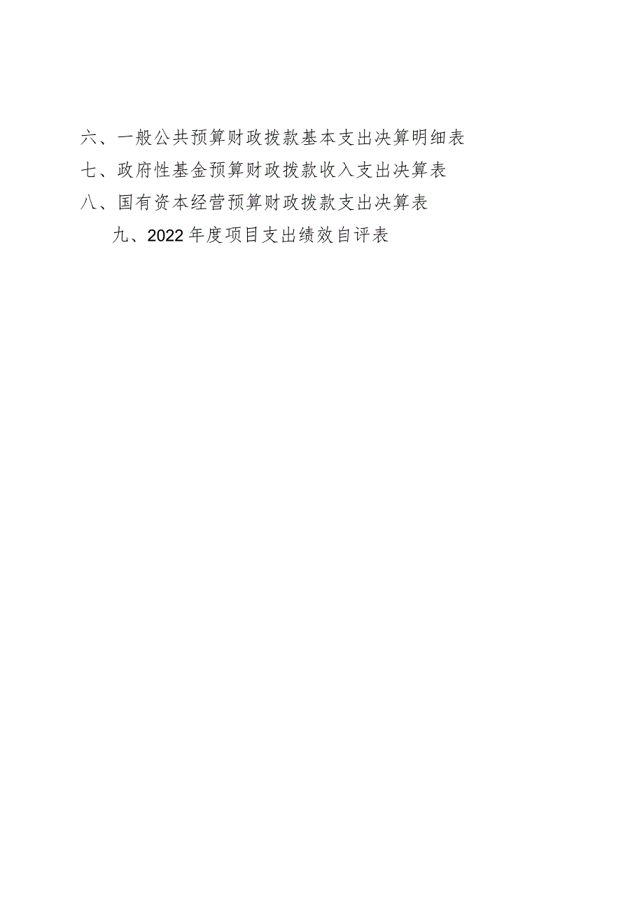 淮北市水资源管理办公室2022年度单位决算2023年9月目录.docx_第3页