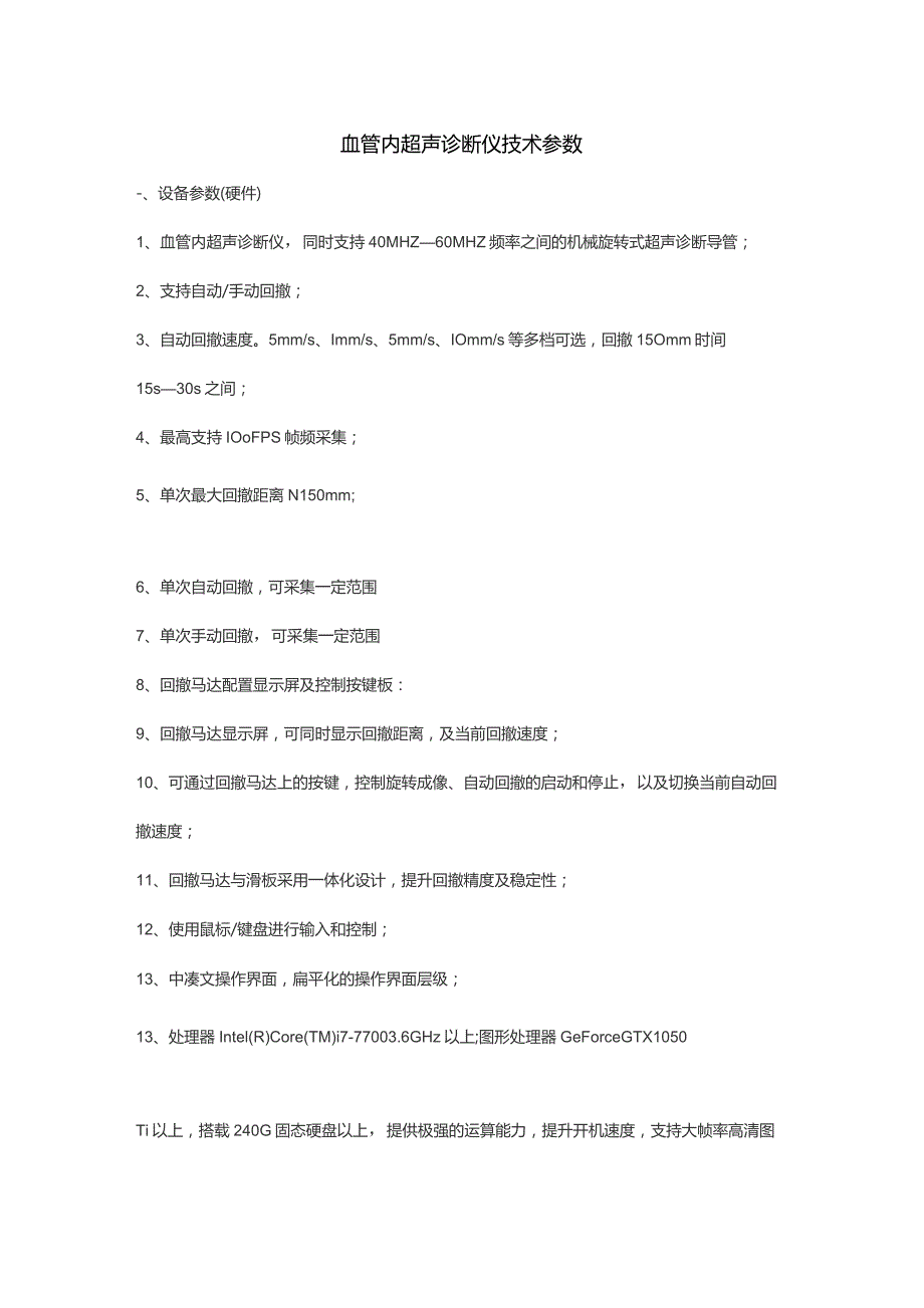 血管内超声诊断仪技术参数设备参数硬件.docx_第1页