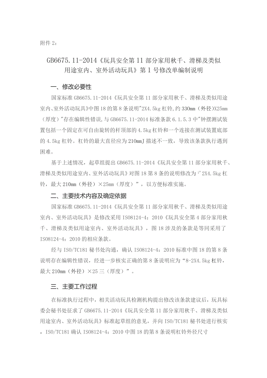 GB-玩具安全 第11部分：家用秋千、滑梯及类似用途室内、室外活动玩具《第1号修改单》编制说明.docx_第1页