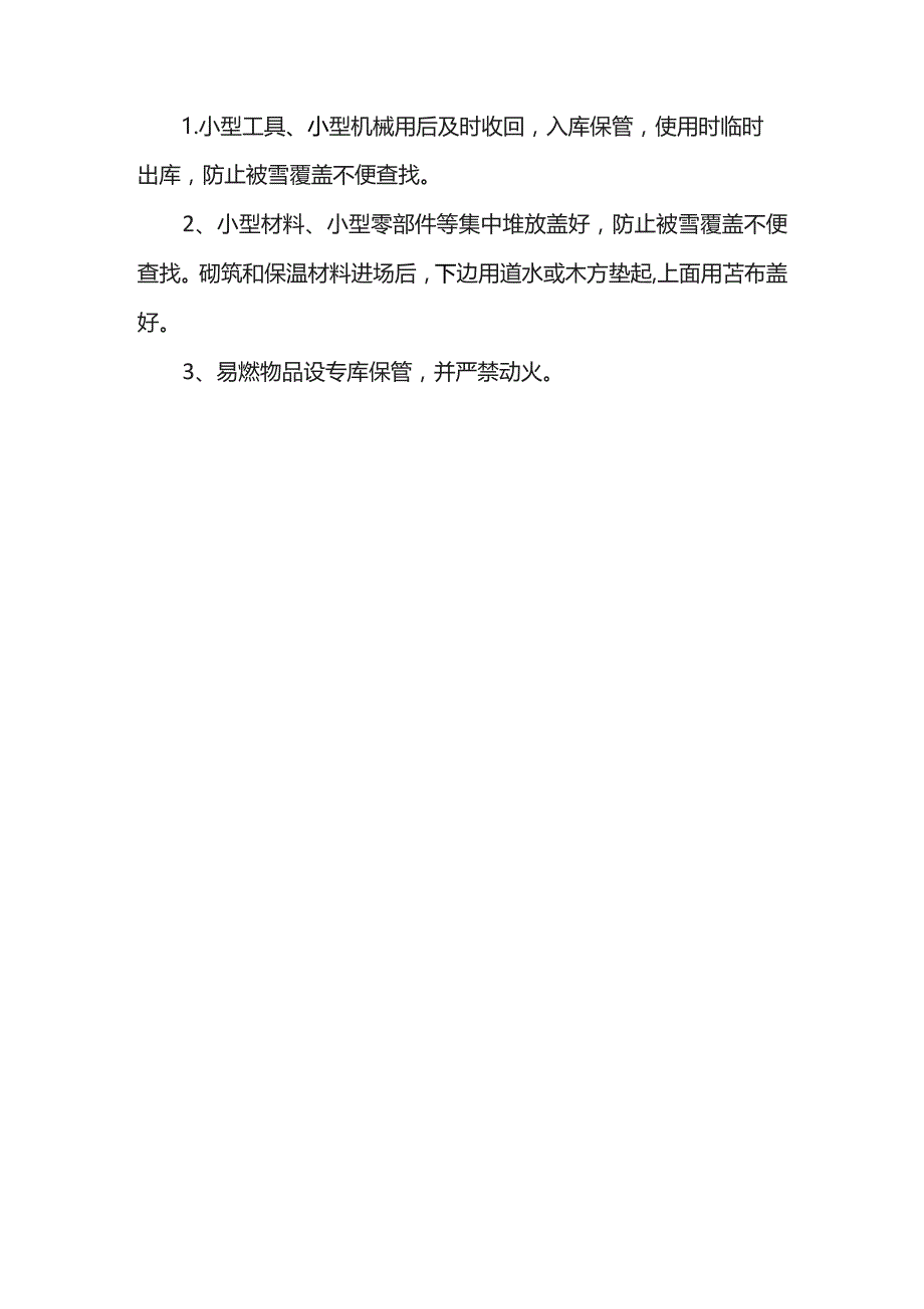 冬季施工安全防火措施.docx_第3页