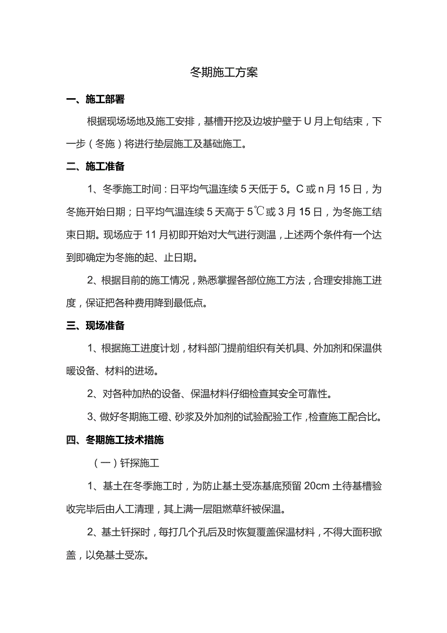 冬期施工方案.docx_第1页