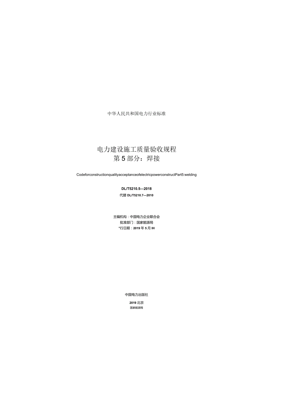 DLT 5210.5-2018 电力建设施工质量验收规程 第5部分：焊接.docx_第1页